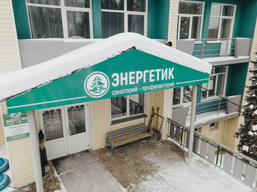 Санаторий Энергетик зимой — корпус и лес
