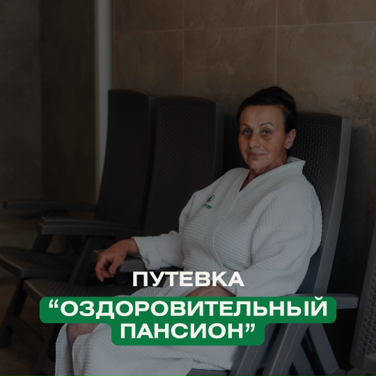 Путёвка оздоровительный пансион