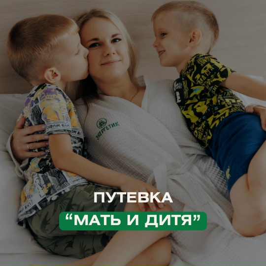 Путёвка мать и дитя