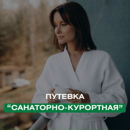 Путёвка санаторно-курортная